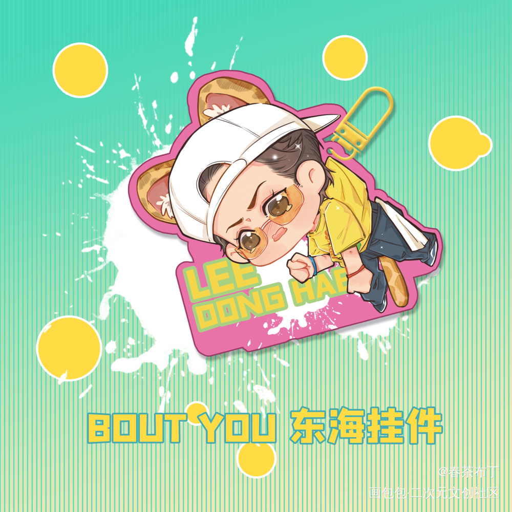 存一波周边设计_爱豆绘画作品