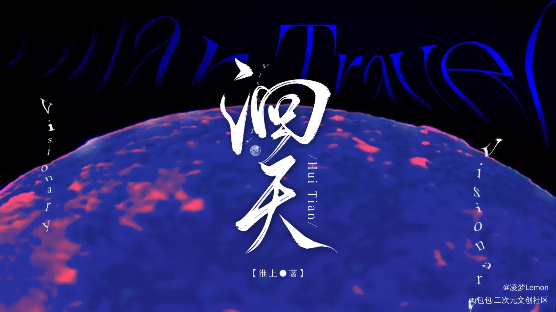 《洄天》_洄天手写作品淮上手写绘画作品