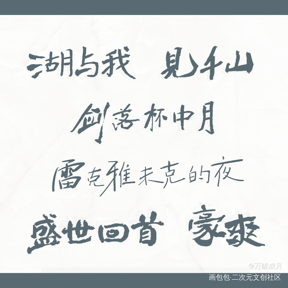 摸了几张预览_周边设计字体设计绘画作品