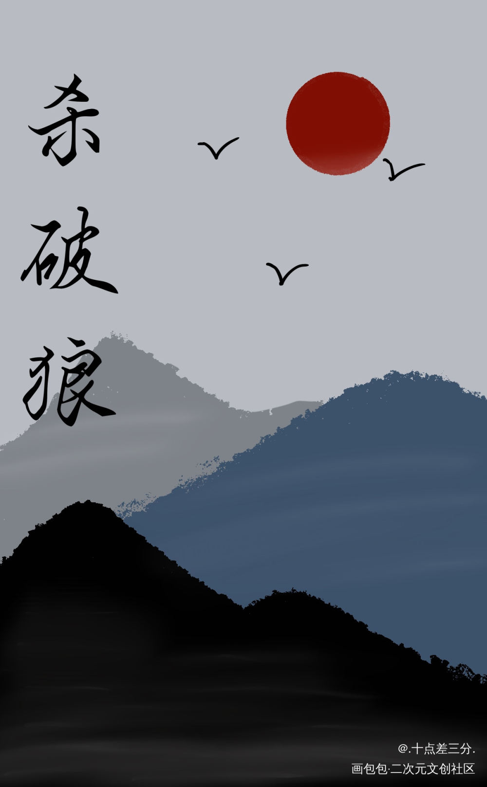 _杀破狼绘画作品