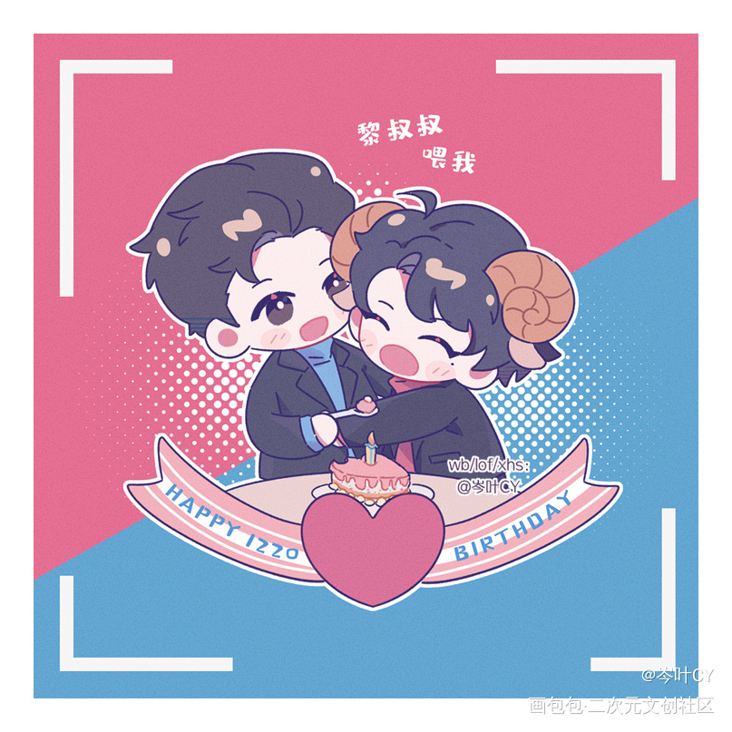 甜辛，生日快乐！_谁把谁当真188男团妹叔绘画作品