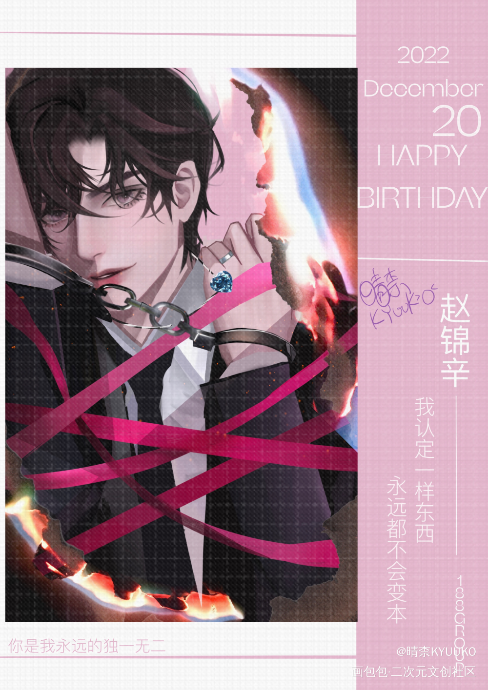 赵锦辛生日快乐_谁把谁当真188男团妹叔赵锦辛我要上首推绘画作品