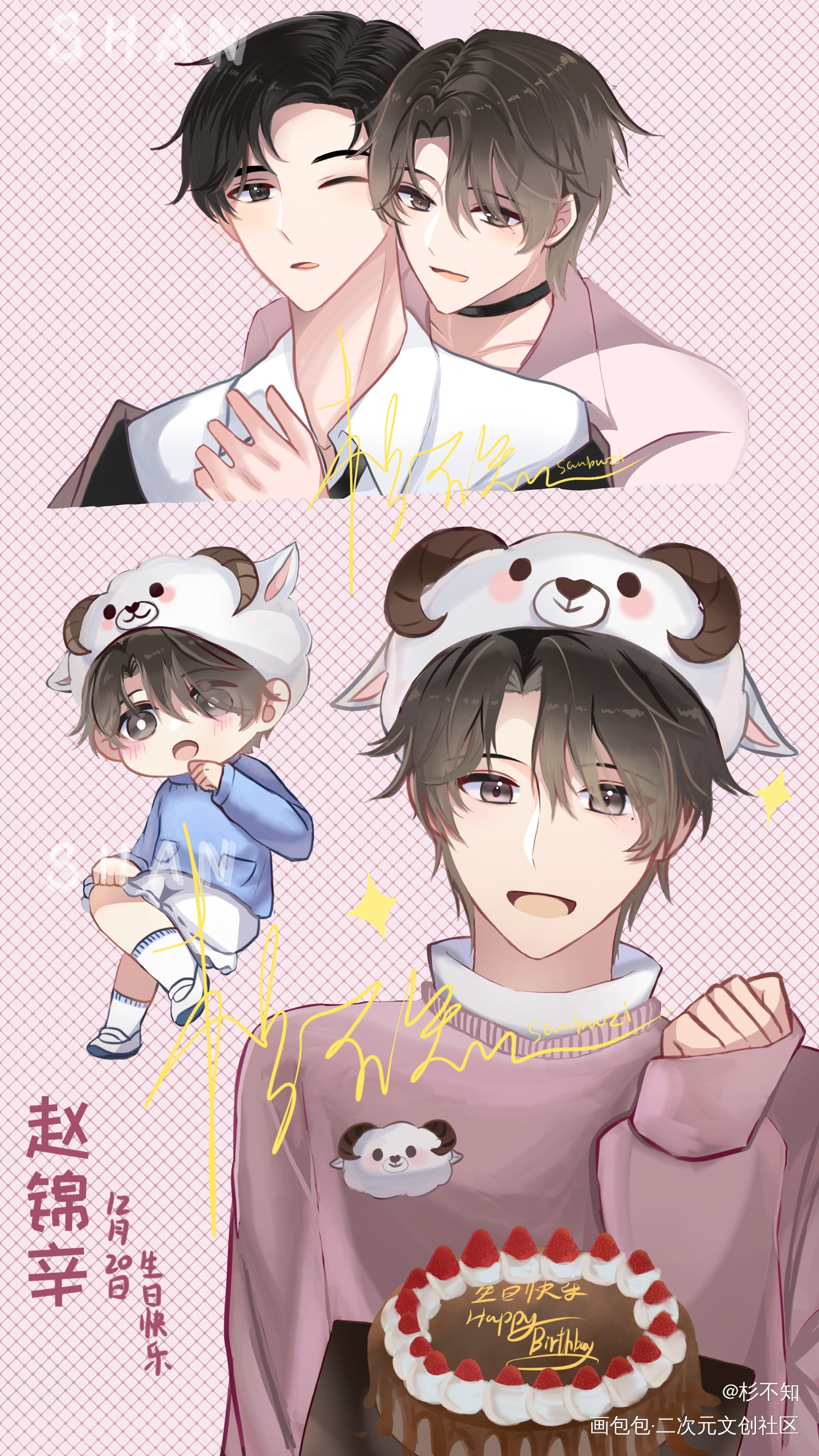 甜辛生日快乐_谁把谁当真188男团赵锦辛黎朔赵锦辛同人赵锦辛生日快乐绘画绘画作品