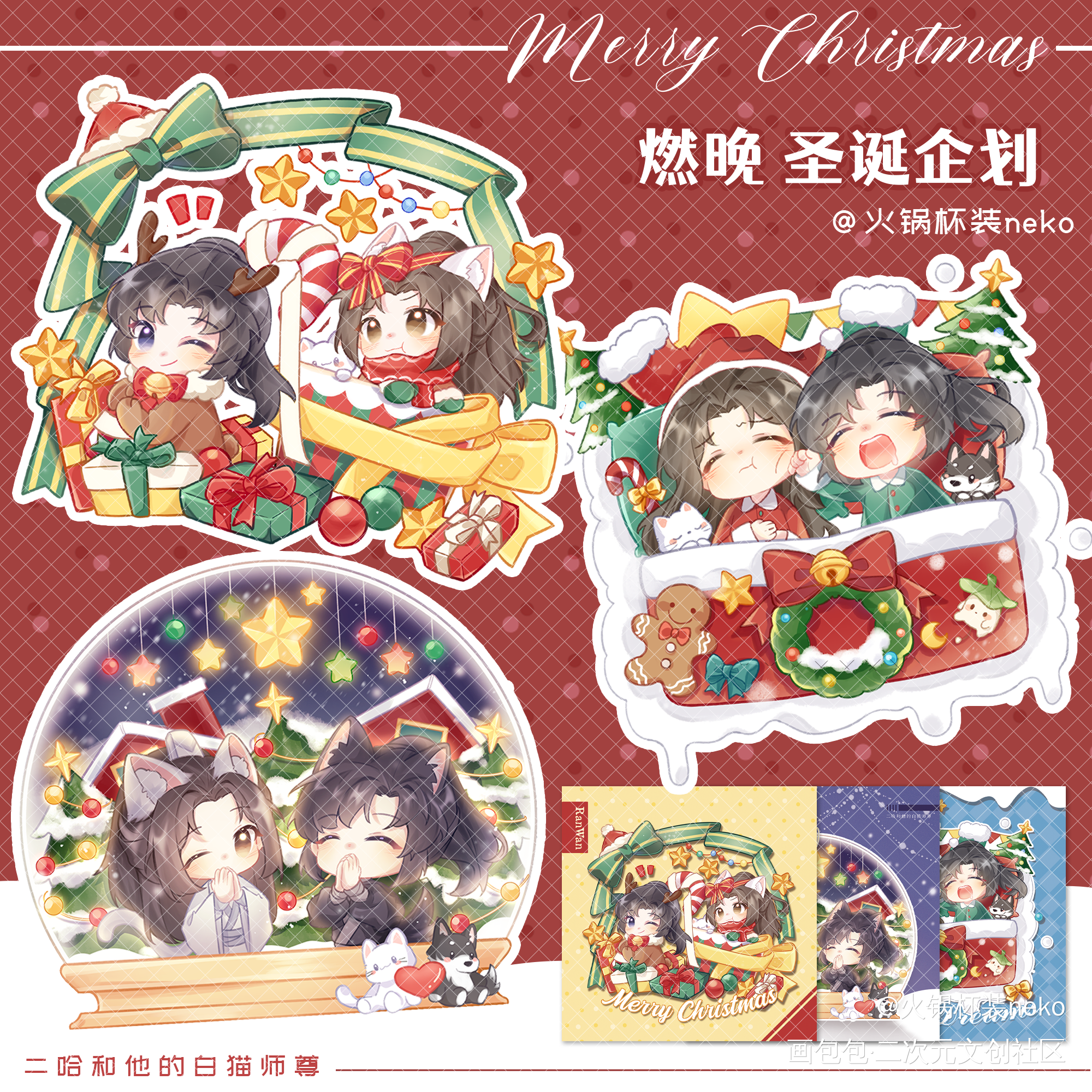 🎄燃晚 圣诞企划🎄_二哈和他的白猫师尊燃晚墨燃楚晚宁约稿绘画作品