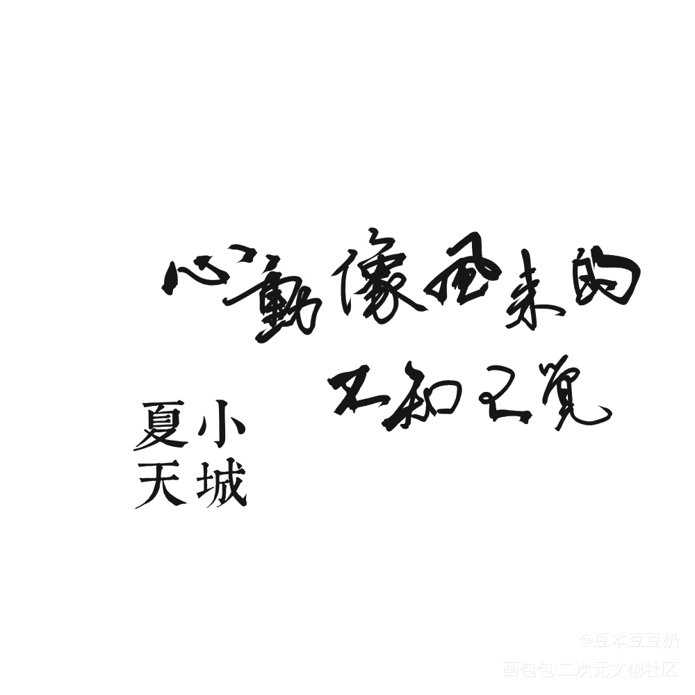 小城夏天_字体设计见字如晤板写绘画作品