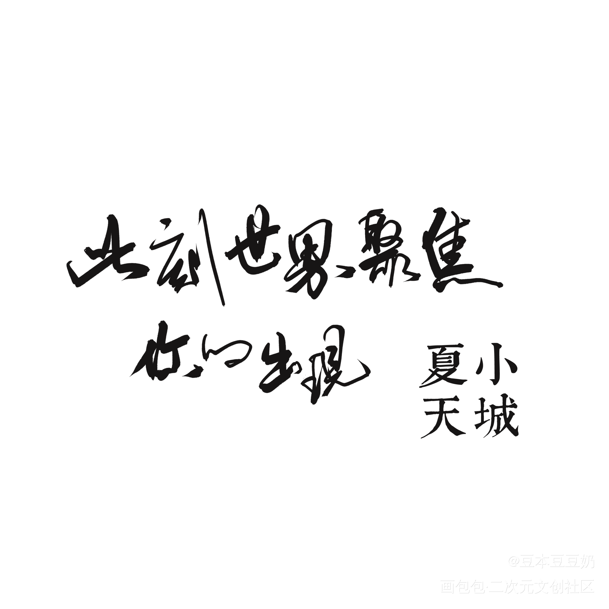 小城夏天_字体设计见字如晤板写绘画作品