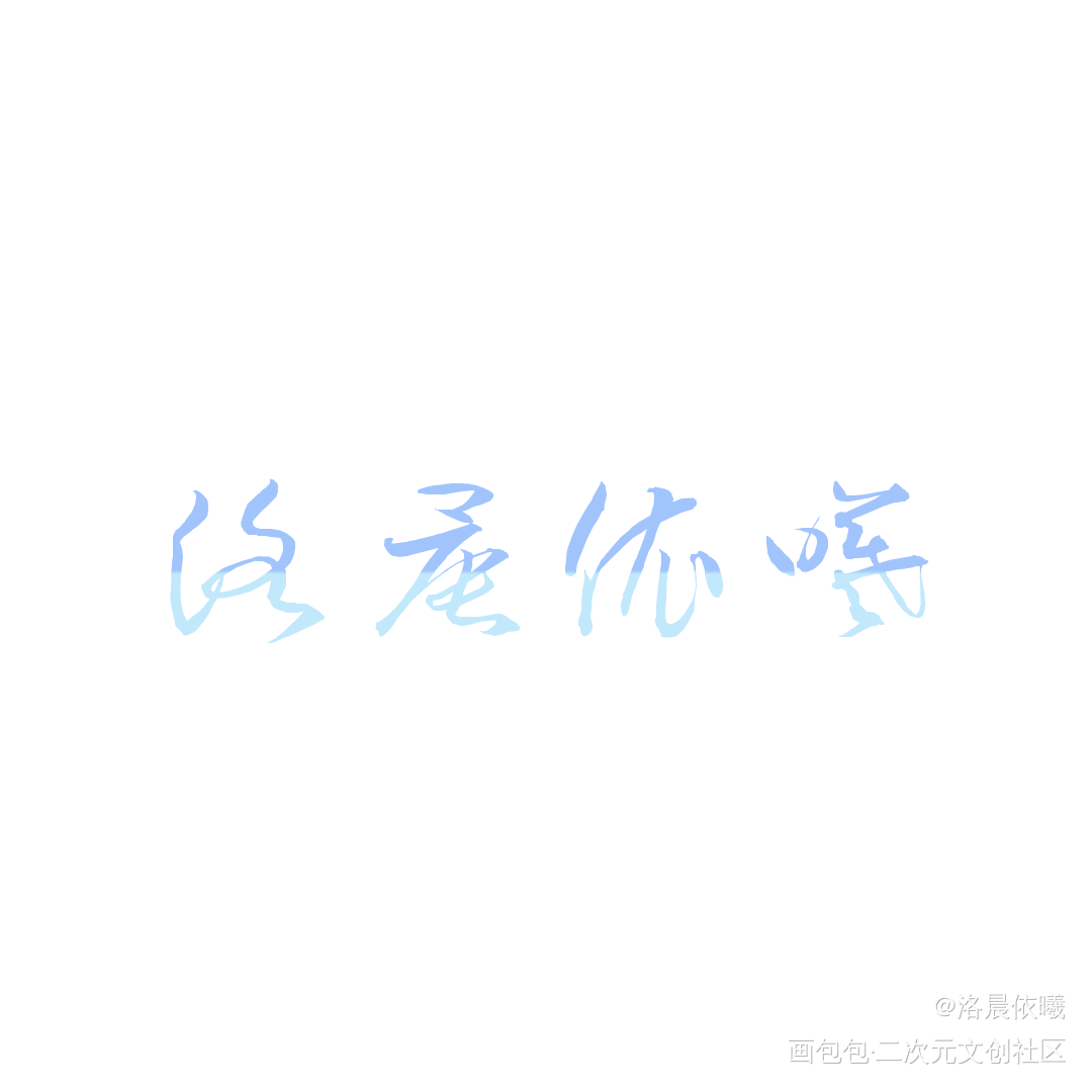 cn_字体设计绘画作品