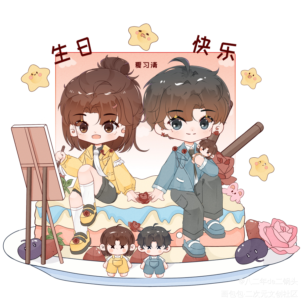 习清生日快乐_我只喜欢你的人设自习周自珩夏习清日系Q版我要上首推头像同人绘画作品