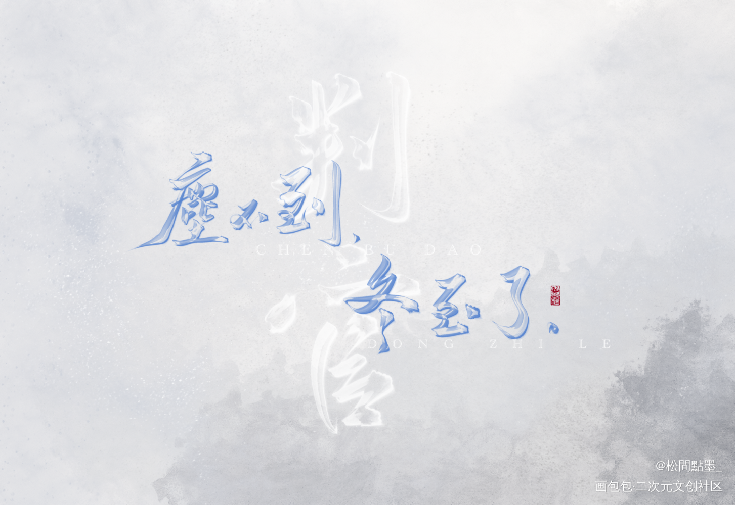 冬至_木苏里判官我要上首推见字如晤板写绘画作品