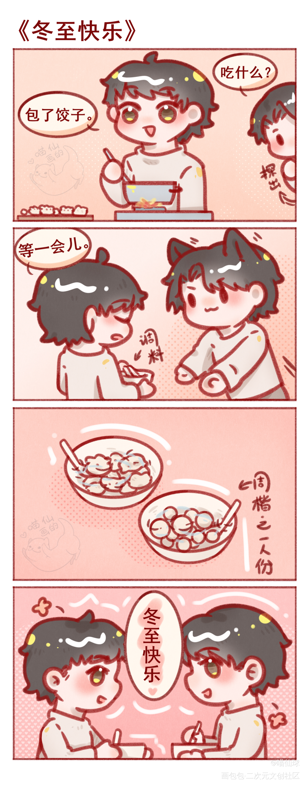 冬至快乐_彩色条漫四格漫破殙绘画作品
