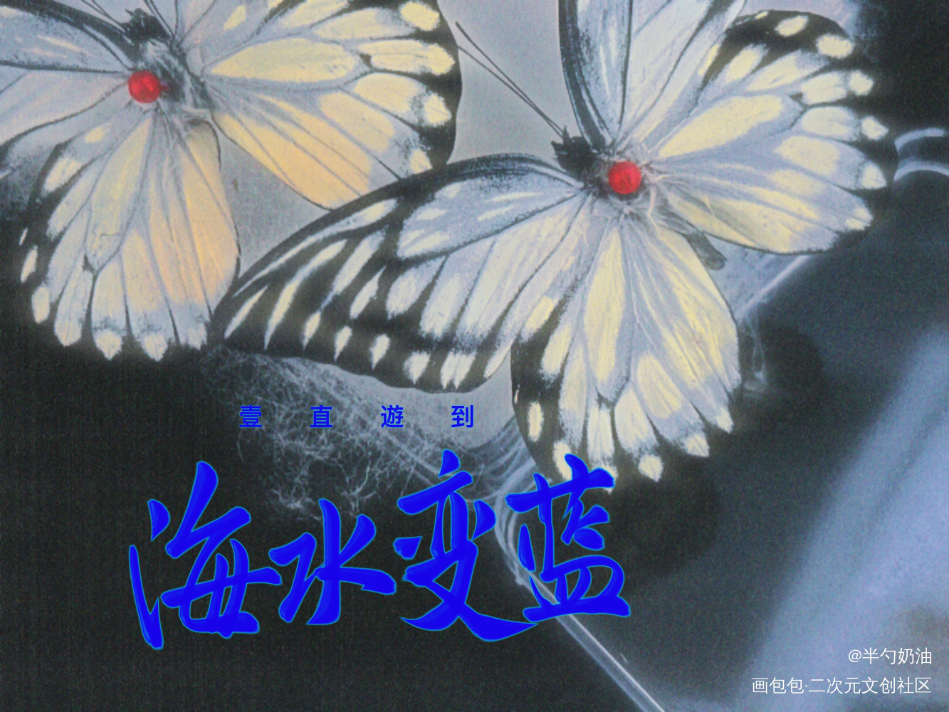 一直遊到海水变蓝_我要上首推字体设计板写联盟见字如晤板写手写绘画作品