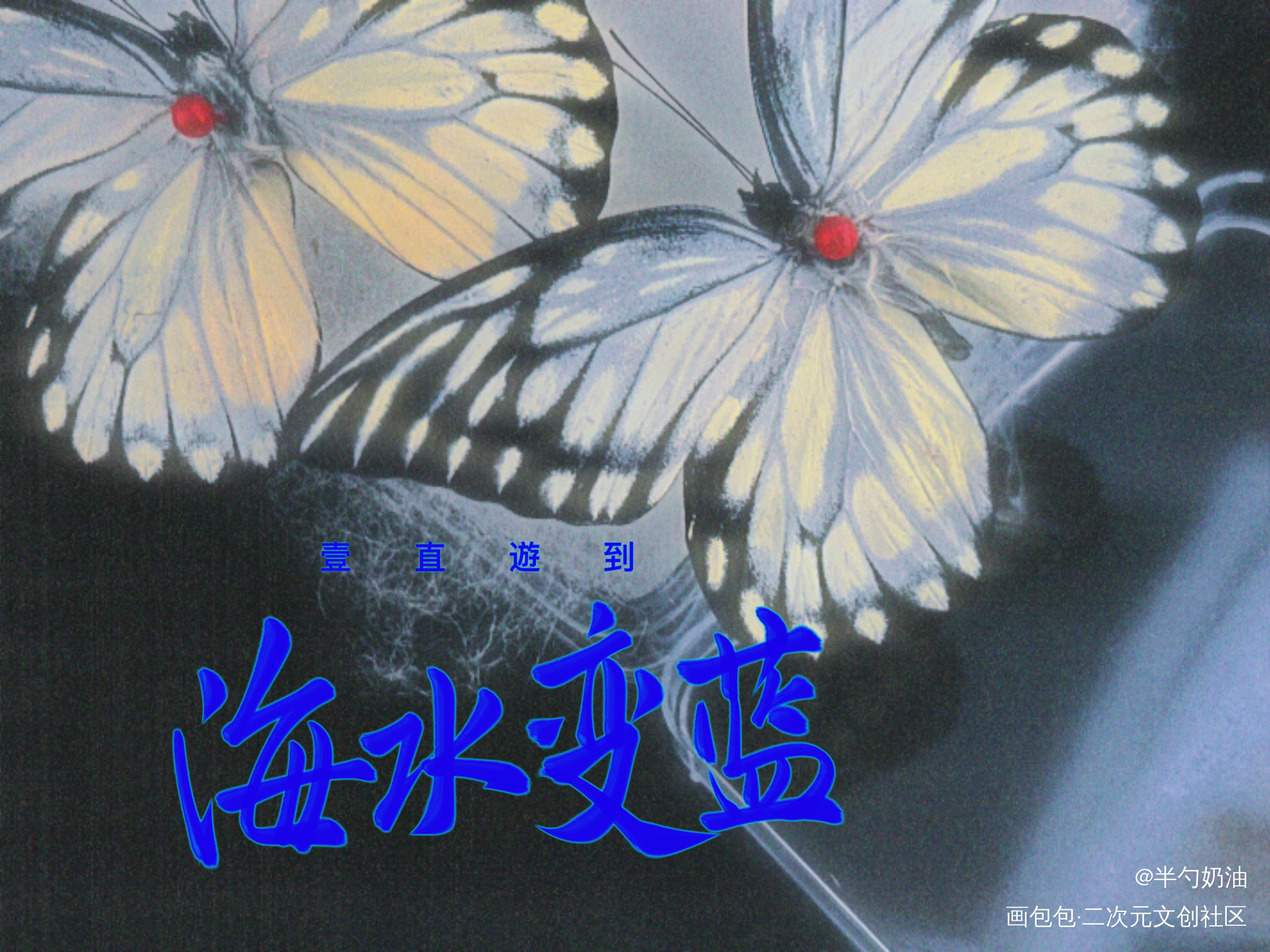 一直遊到海水变蓝_我要上首推字体设计板写联盟见字如晤板写手写绘画作品