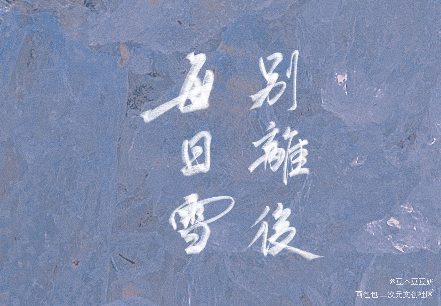 别离后_字体设计见字如晤板写绘画作品
