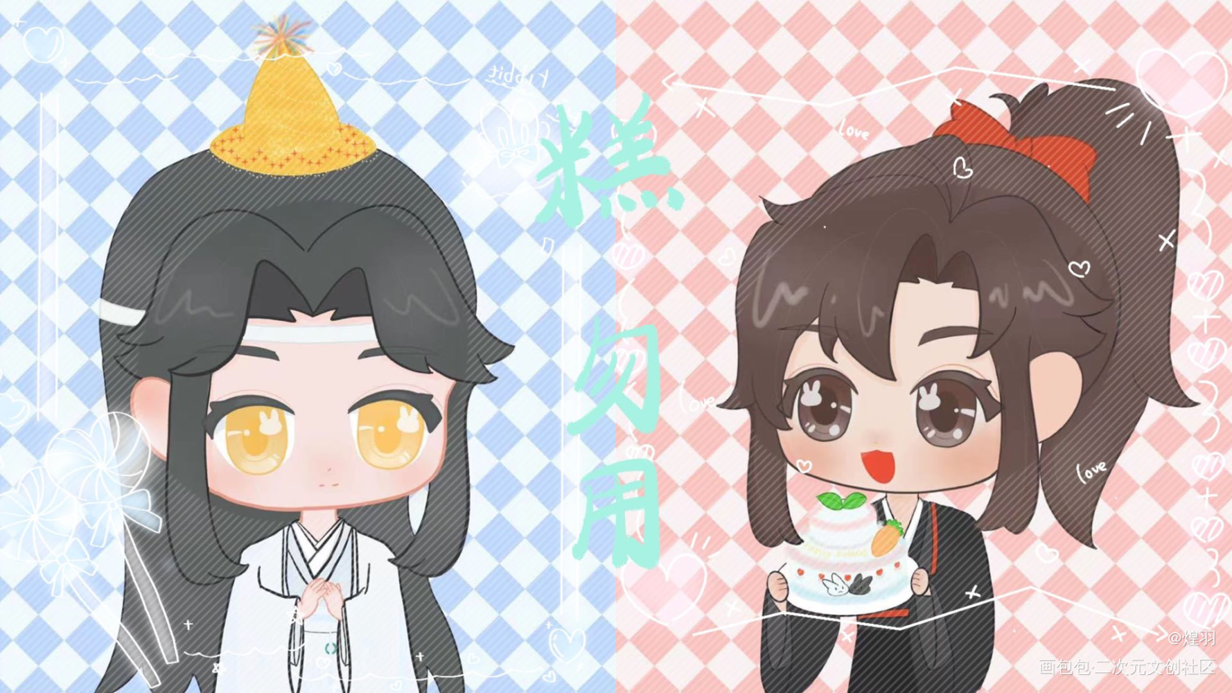 小叽生日快乐_魔道祖师忘羡Q版墨香铜臭绘画作品
