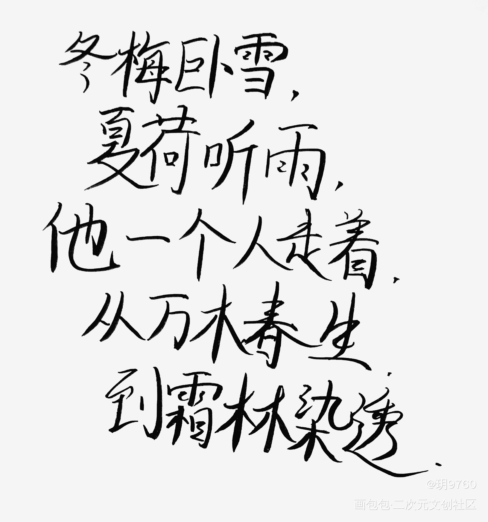冬梅卧雪，夏荷听雨_二哈和他的白猫师尊绘画作品