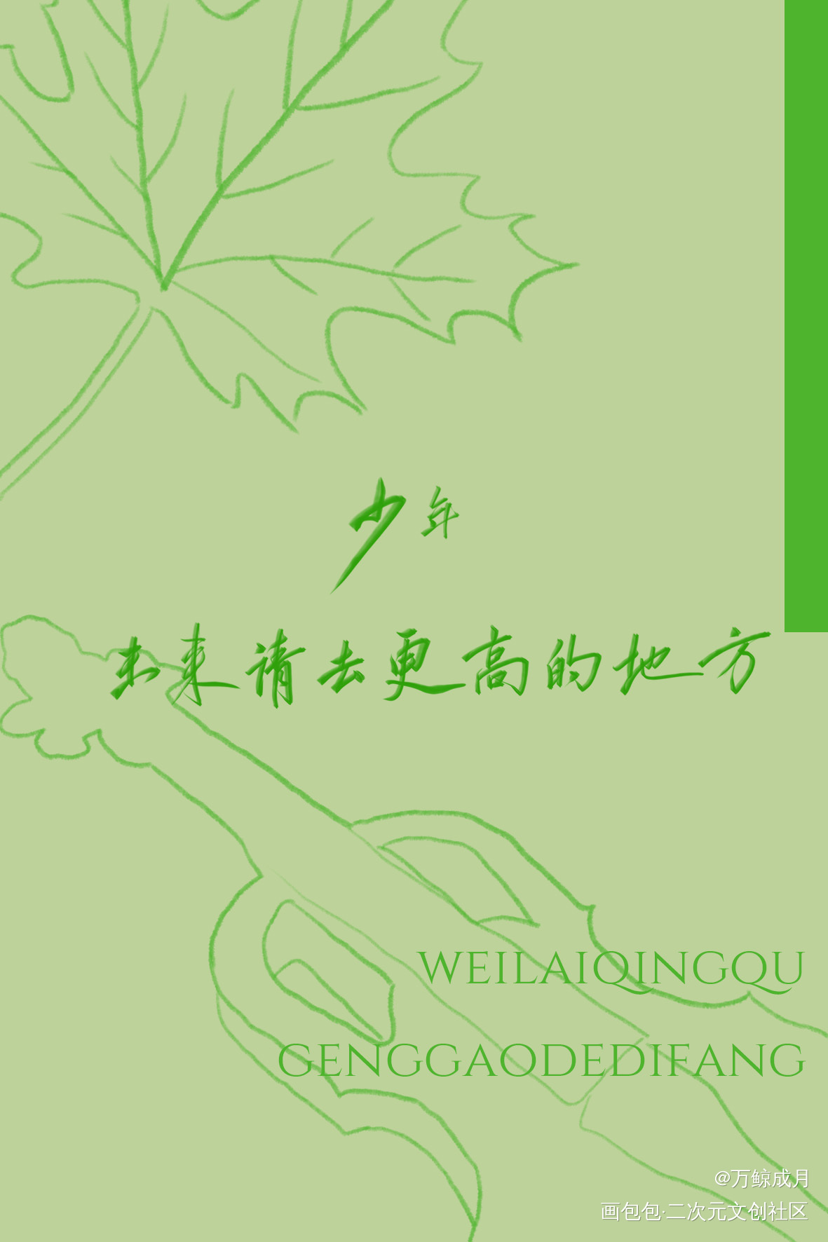 百万up学神天天演我_百万UP学神天天演我数位板手写我要上首推字体设计见字如晤板写手写绘画作品