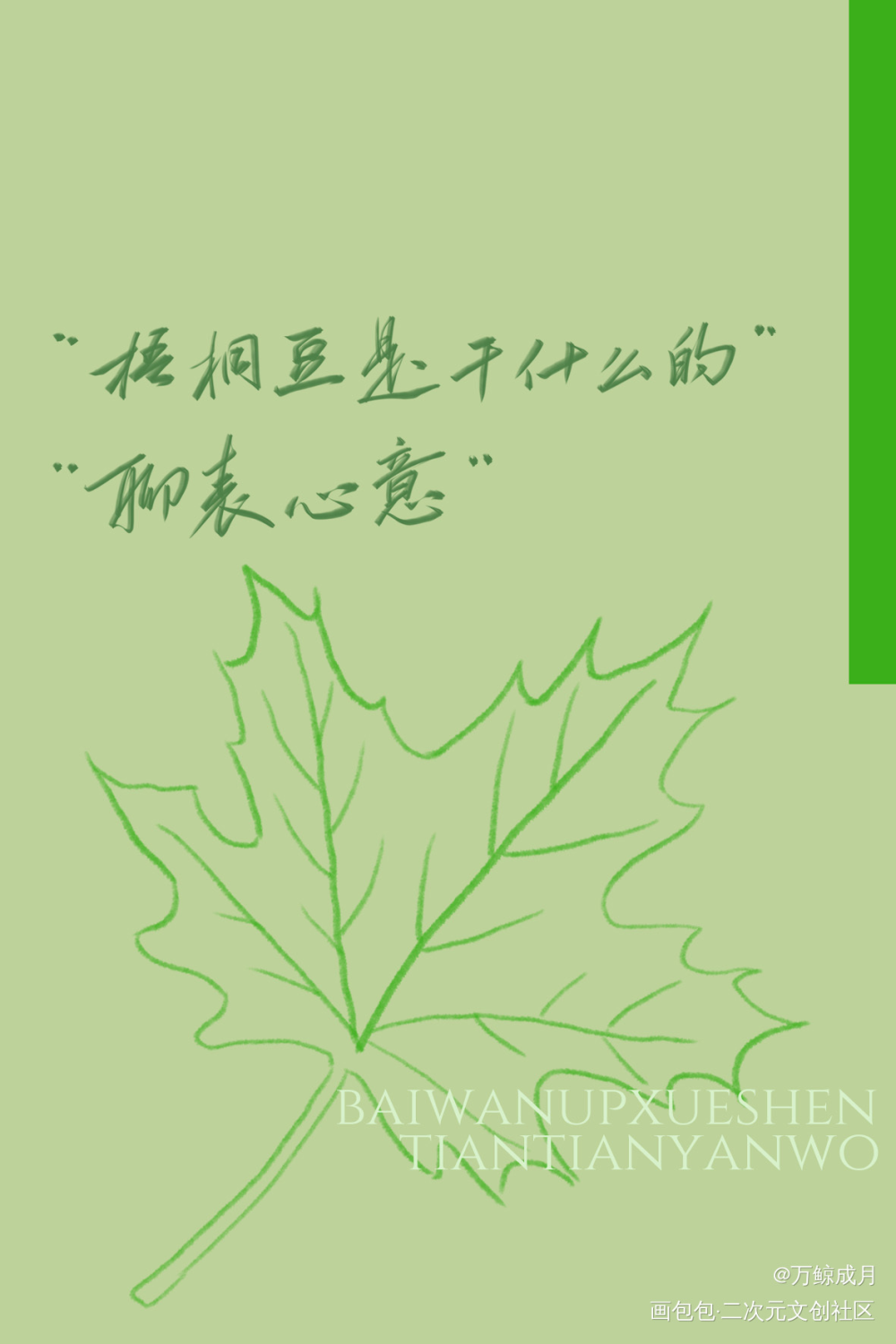 百万up学神天天演我_百万UP学神天天演我数位板手写我要上首推字体设计见字如晤板写手写绘画作品