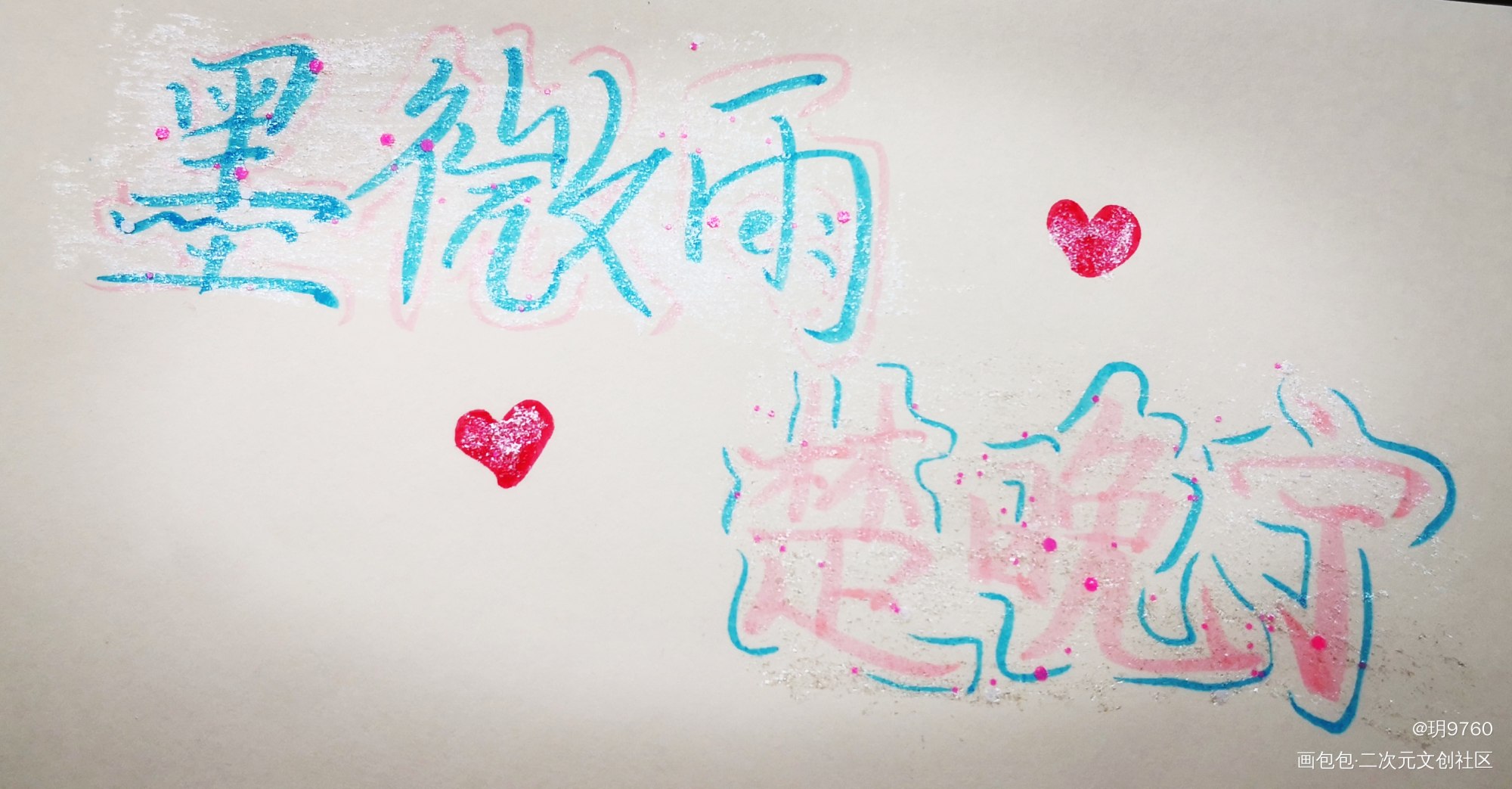 燃晚_二哈和他的白猫师尊绘画作品