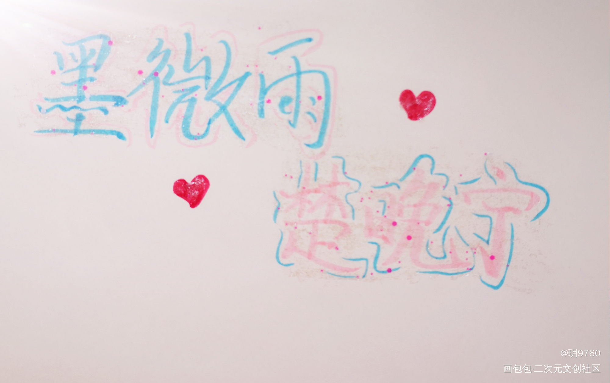 燃晚_二哈和他的白猫师尊绘画作品