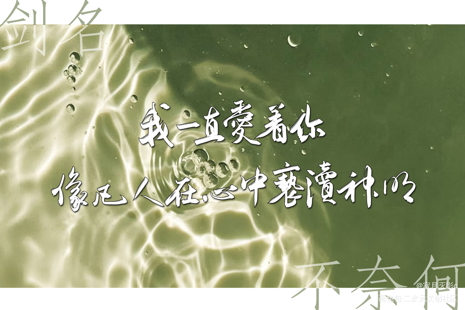 剑名不奈何_剑名不奈何数位板手写字体设计淮上见字如晤板写绘画作品