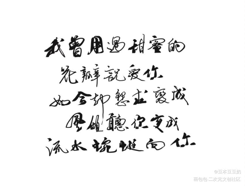 我曾_字体设计见字如晤板写绘画作品