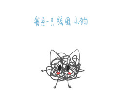 小狗线团之好好学习天天向上_绘画作品