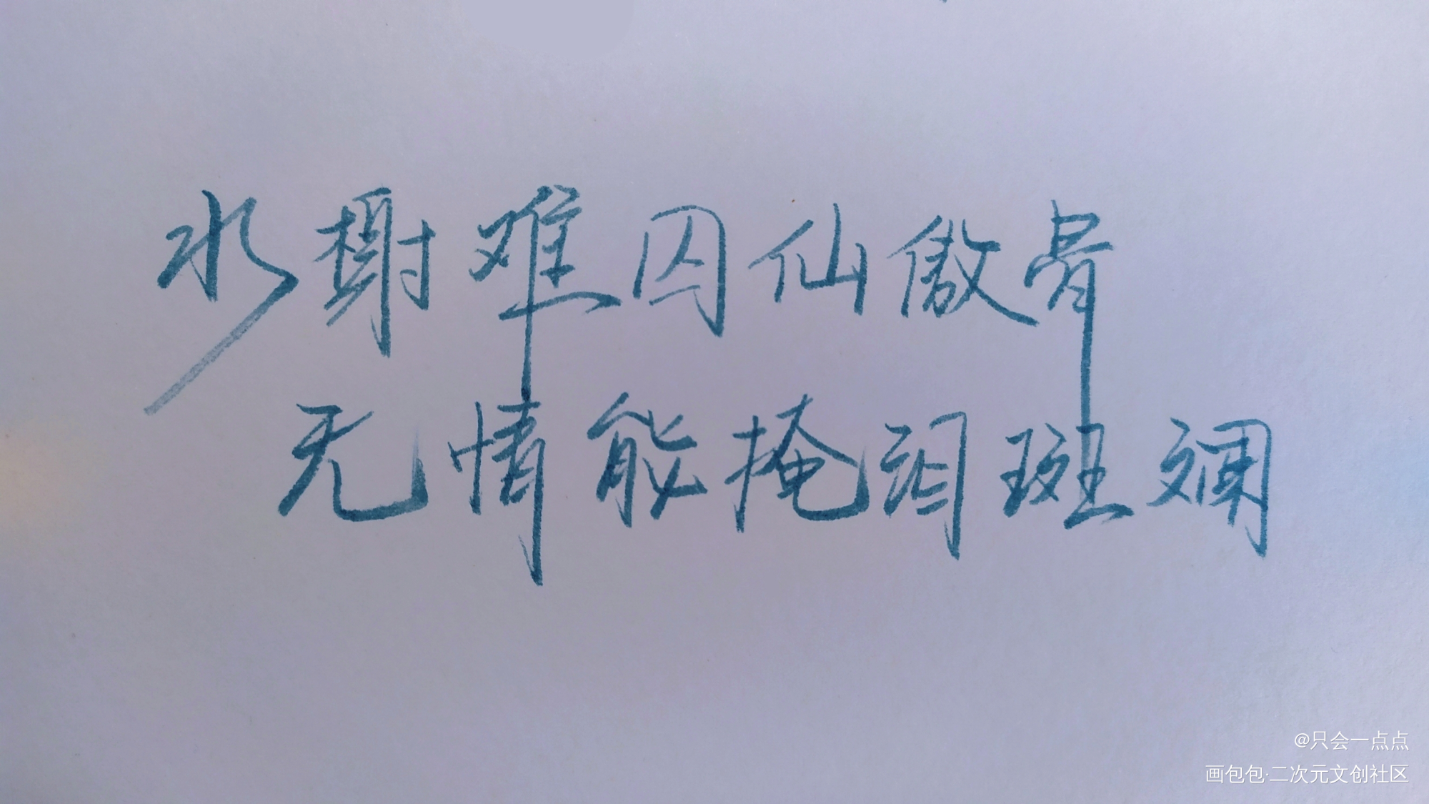 水榭_二哈和他的白猫师尊楚晚宁绘画作品