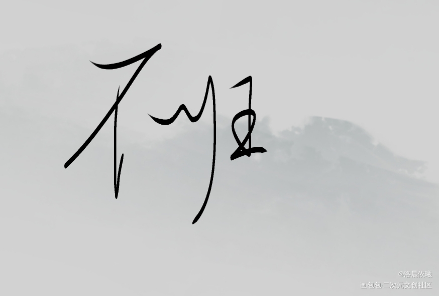 不归（重新搞了一个电子版的）_二哈和他的白猫师尊燃晚字体设计诗词原创绘画作品