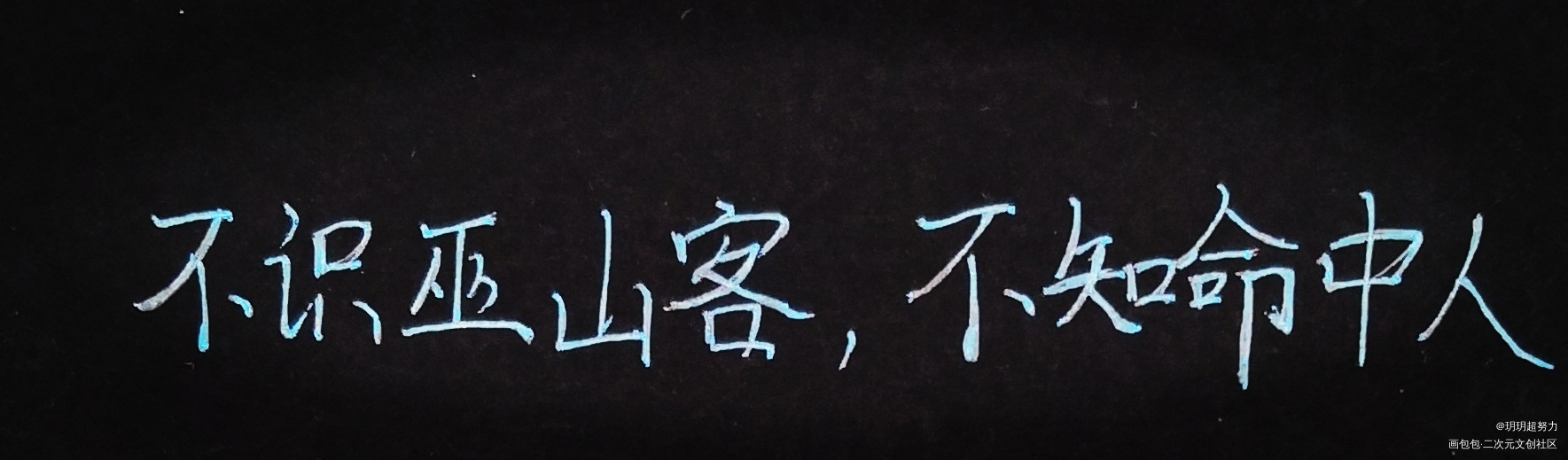 不识巫山客，不知命中人。_二哈和他的白猫师尊手写绘画作品