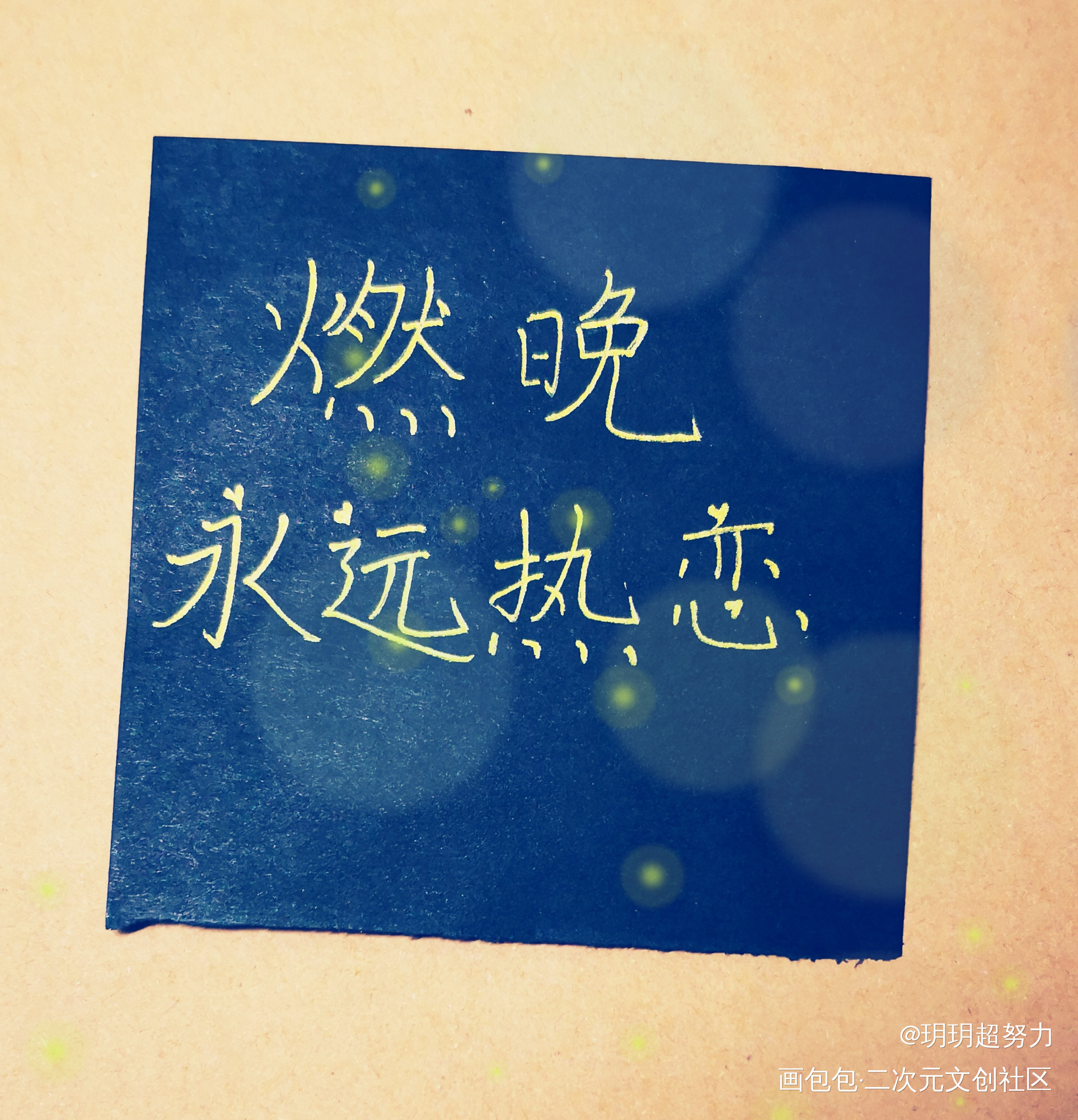 燃晚永远热恋_二哈和他的白猫师尊手写绘画作品