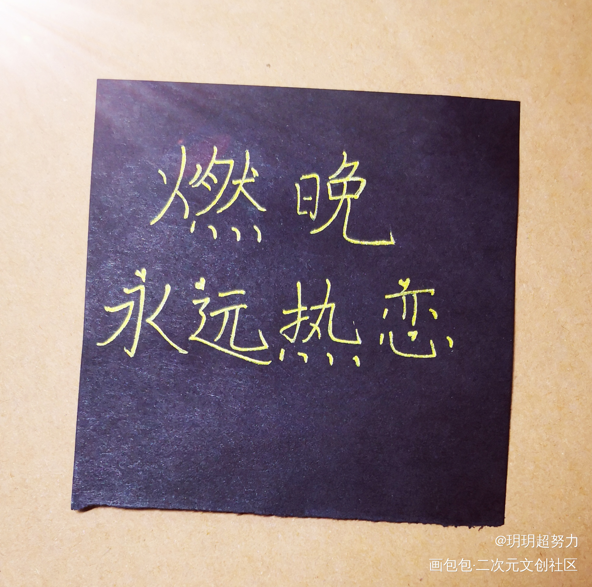燃晚永远热恋_二哈和他的白猫师尊手写绘画作品