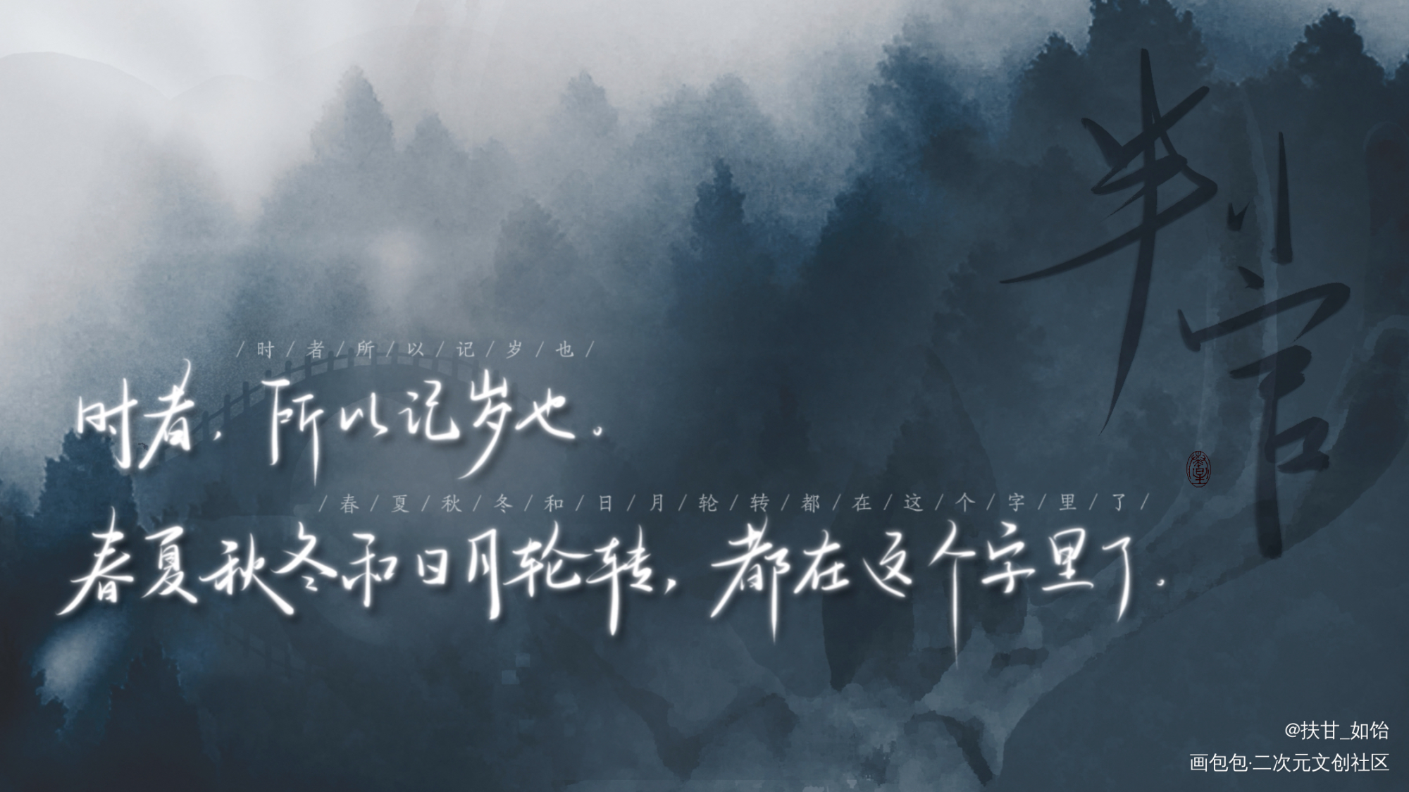 判官by木苏里_木苏里判官良尘吉时我要上首推字体设计板写绘画作品