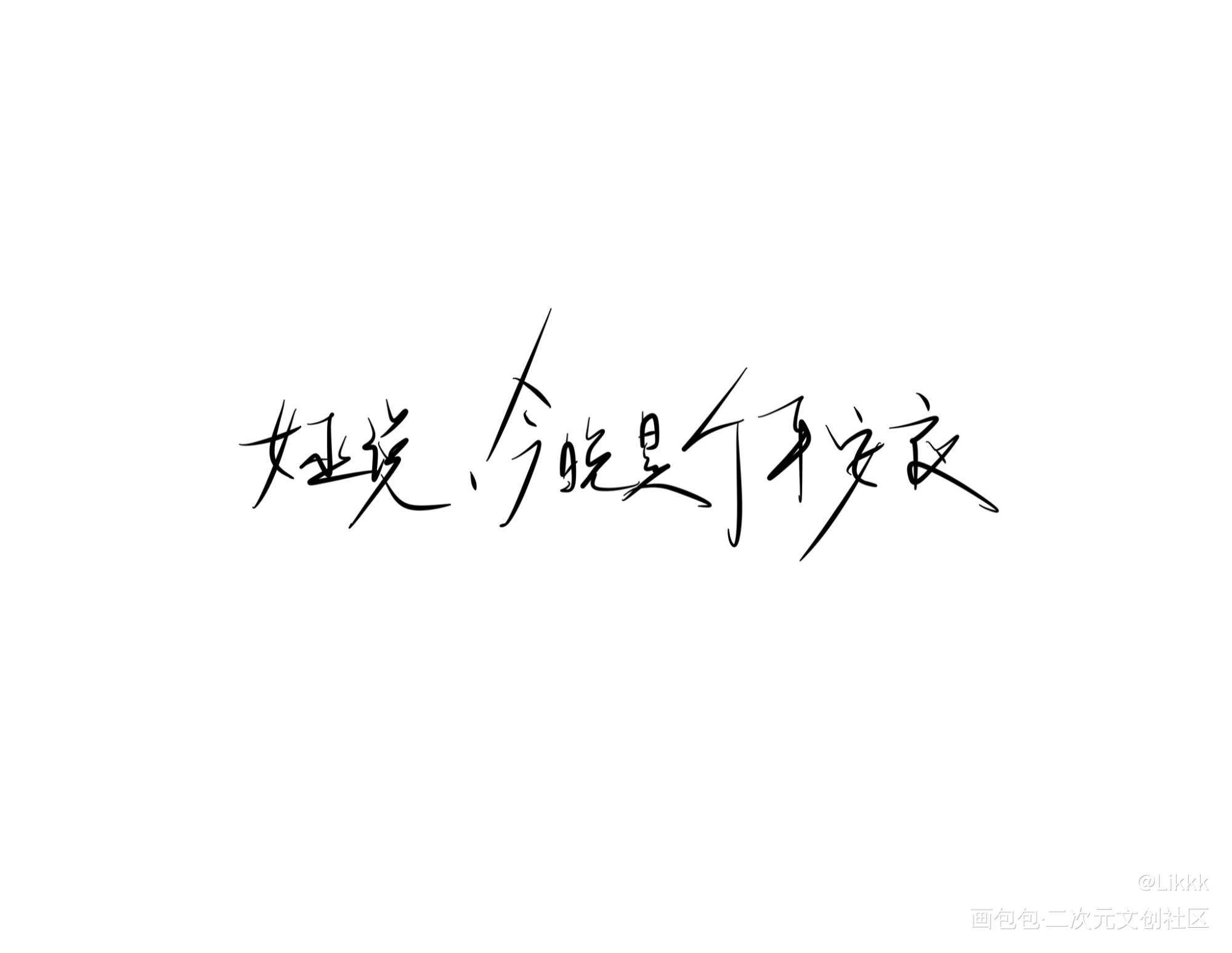 惊封指写｜今晚是个平安夜_我在惊悚游戏里封神流浪马戏团我在无限游戏里封神绘画作品