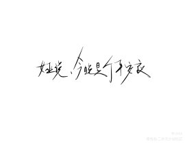 惊封指写｜今晚是个平安夜_绘画作品