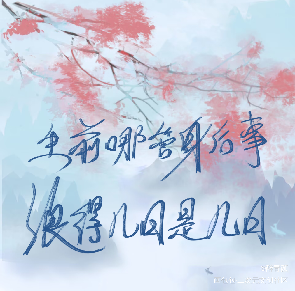 忘羡名言_魔道祖师忘羡我要上首推字体设计见字如晤板写绘画作品