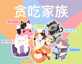 贪吃家族六只猫猫合集_绘画作品