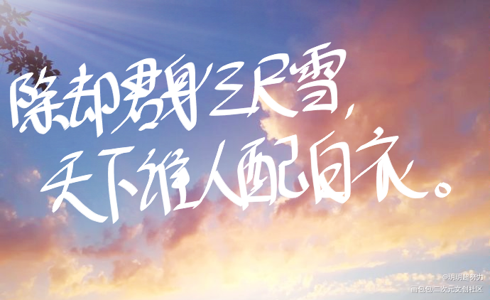 天下谁人配白衣_二哈和他的白猫师尊燃晚字体设计见字如晤手写绘画作品