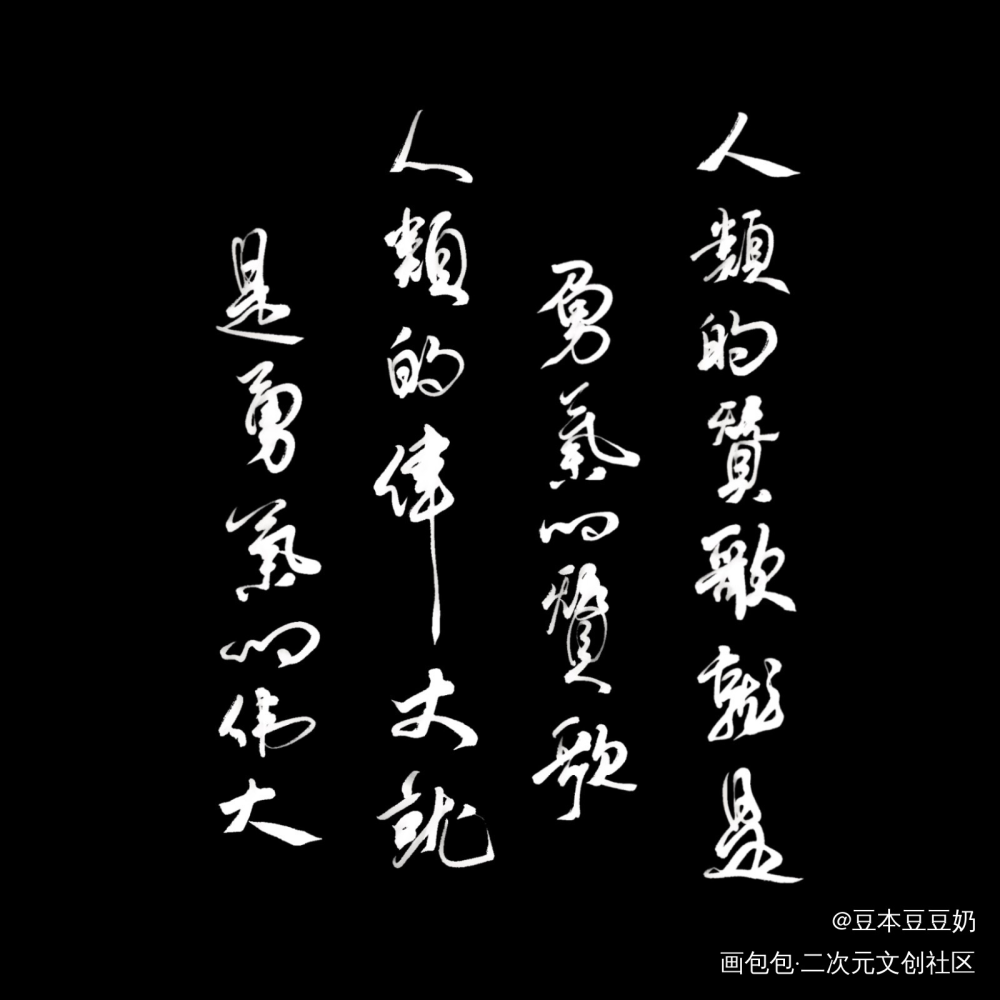 人类的赞歌就是_JOJO的奇妙冒险字体设计板写联盟板写绘画作品
