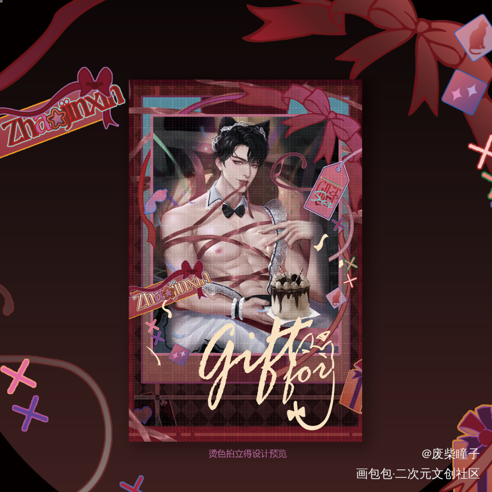 赵锦辛·礼物🎁设计预览_谁把谁当真188男团妹叔赵锦辛绘画作品