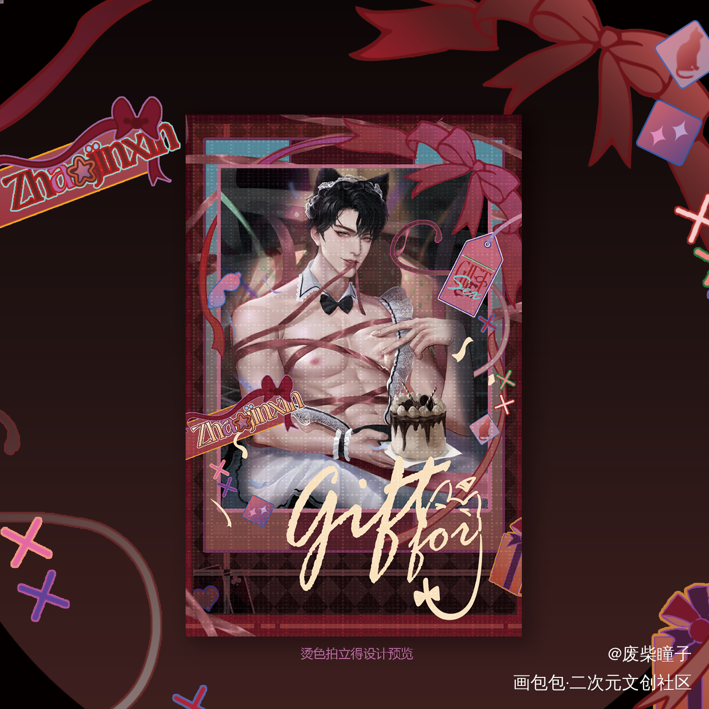 赵锦辛·礼物🎁设计预览_谁把谁当真188男团妹叔赵锦辛绘画作品