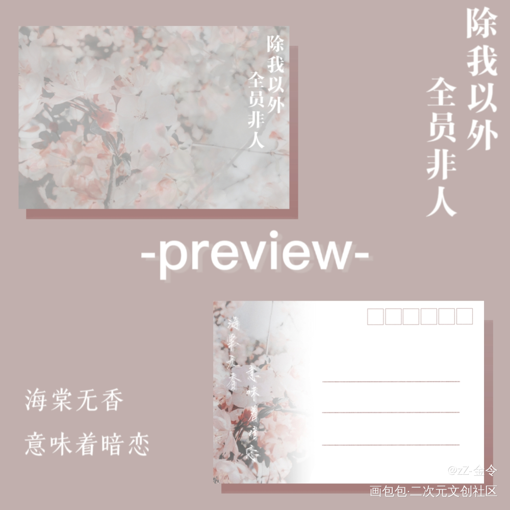明信片｜海棠无香_除我以外全员非人云永昼卫桓绘画作品