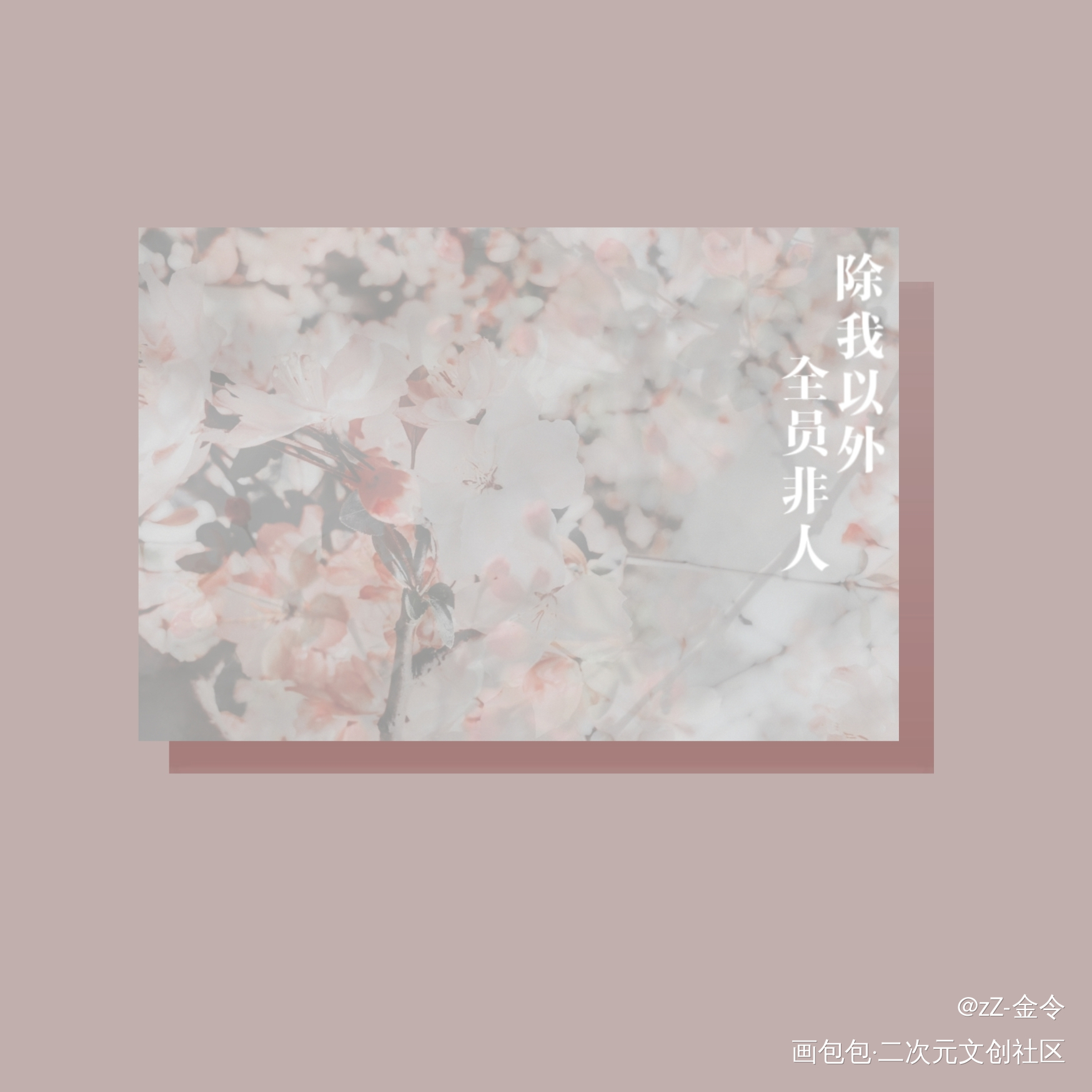 明信片｜海棠无香_除我以外全员非人云永昼卫桓绘画作品