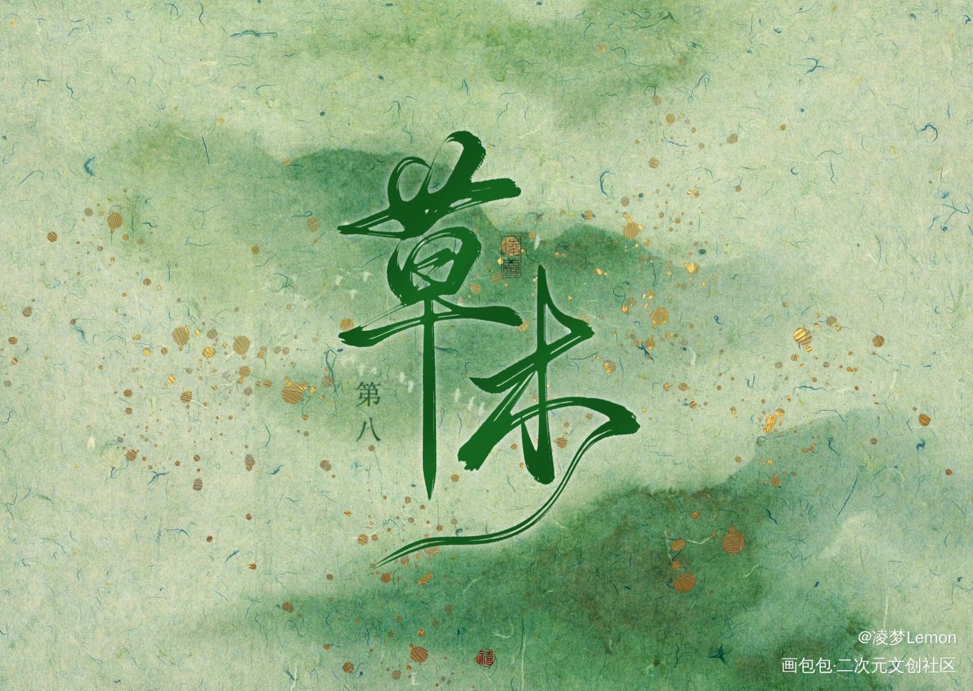 魔道纪念企划★草木第八_魔道祖师忘羡蓝忘机魏无羡魔道纪念企划★手写作品墨香铜臭手写绘画作品