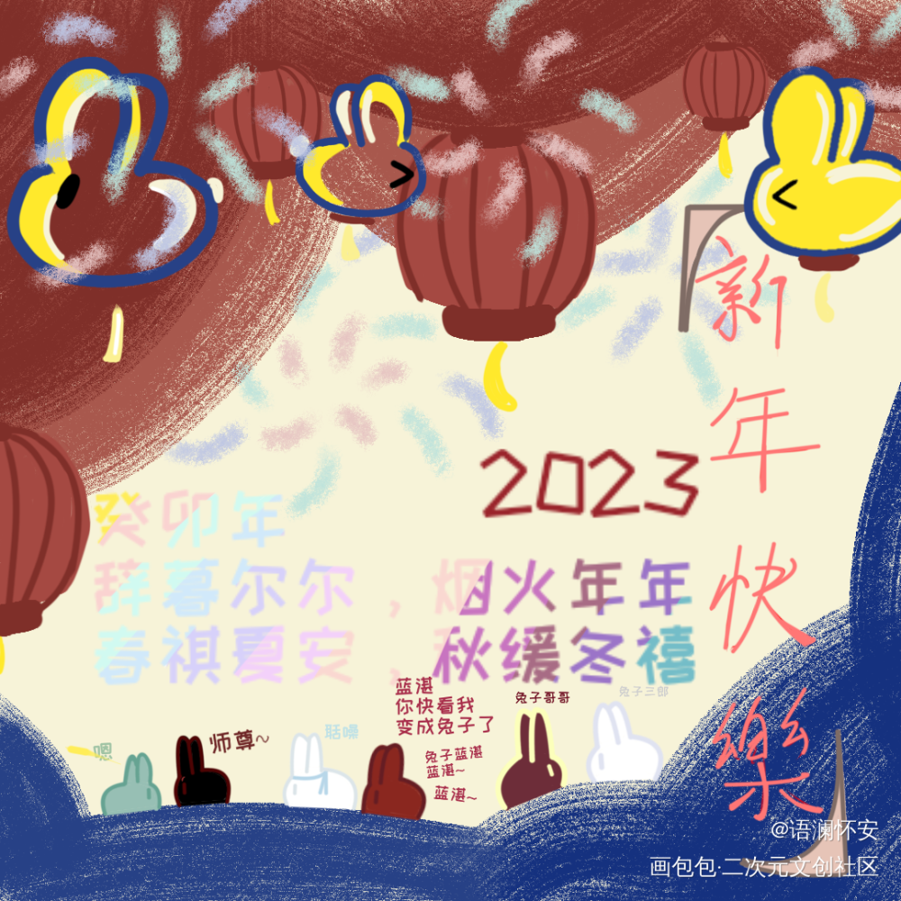 2023新年快乐_人渣反派自救系统天官赐福魔道祖师冰秋花怜忘羡节日新年快乐2023新年贺图绘画作品