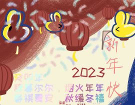 2023新年快乐_绘画作品