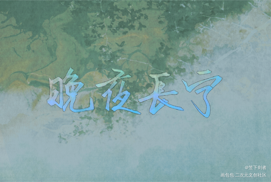 新年快乐，祝各位万事欣，岁安平_二哈和他的白猫师尊手写绘画作品