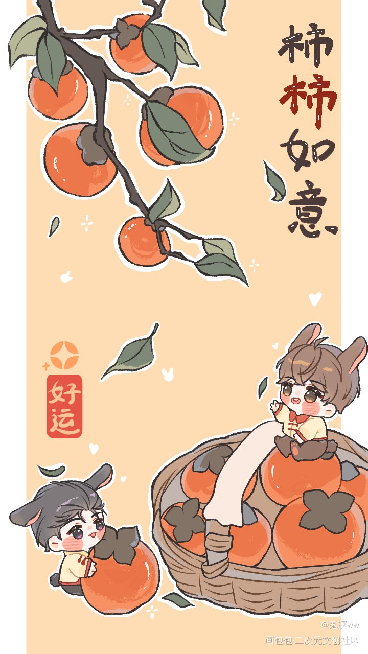 【群秀】柿柿如意 壁纸_娘娘腔188男团群秀平涂Q版新年贺图壁纸板绘绘画作品