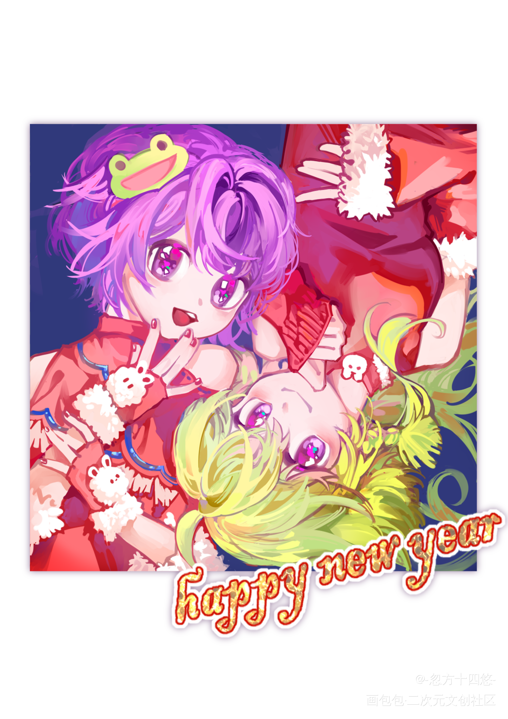 新年快乐明娜桑！_浪漫传说暴走邻家绘画作品