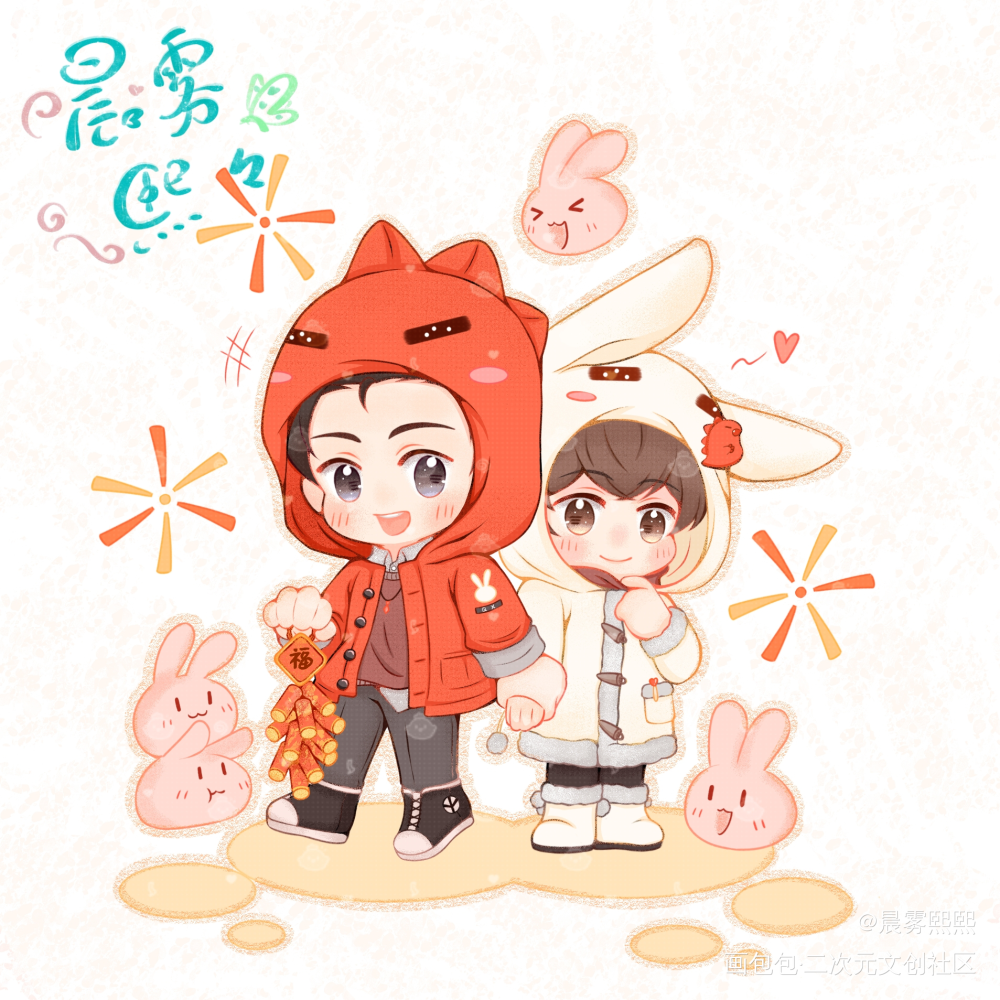 新年快乐_娘娘腔188男团群秀绘画作品