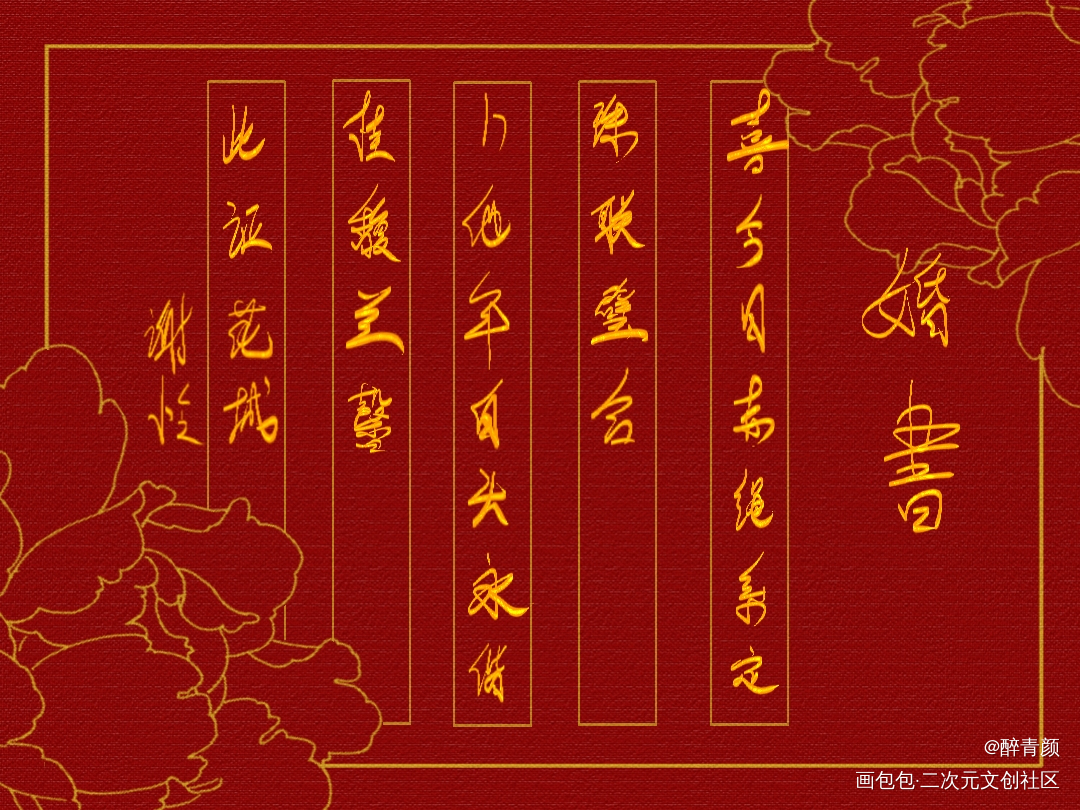 花怜婚书  新年快乐_天官赐福花怜我要上首推字体设计见字如晤板写绘画作品